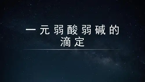 高分子检测技术-一元弱酸弱碱的滴定