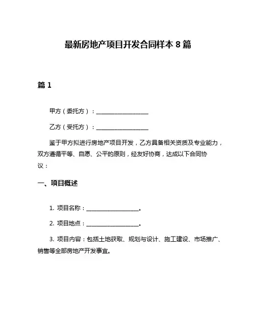 最新房地产项目开发合同样本8篇