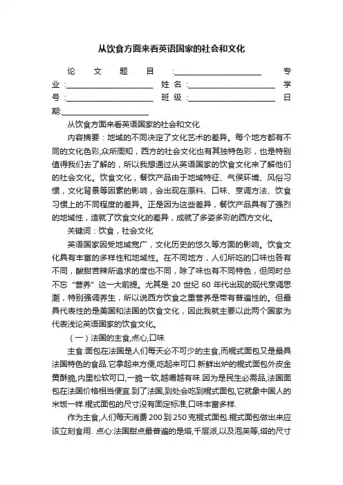 从饮食方面来看英语国家的社会和文化