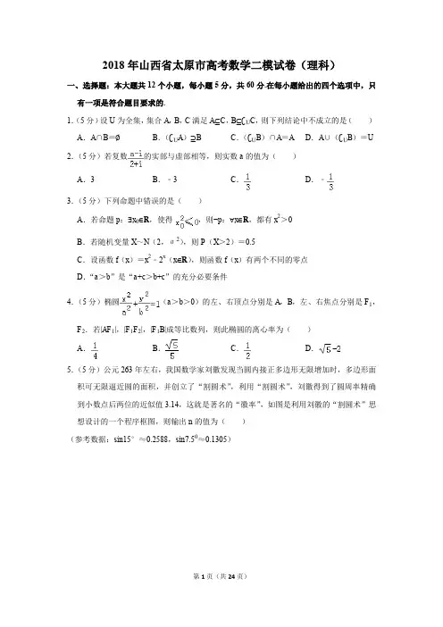 2018年山西省太原市高考数学二模试卷(理科)(解析版)