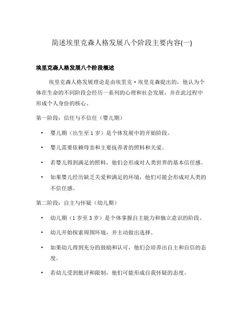 简述埃里克森人格发展八个阶段主要内容(一)