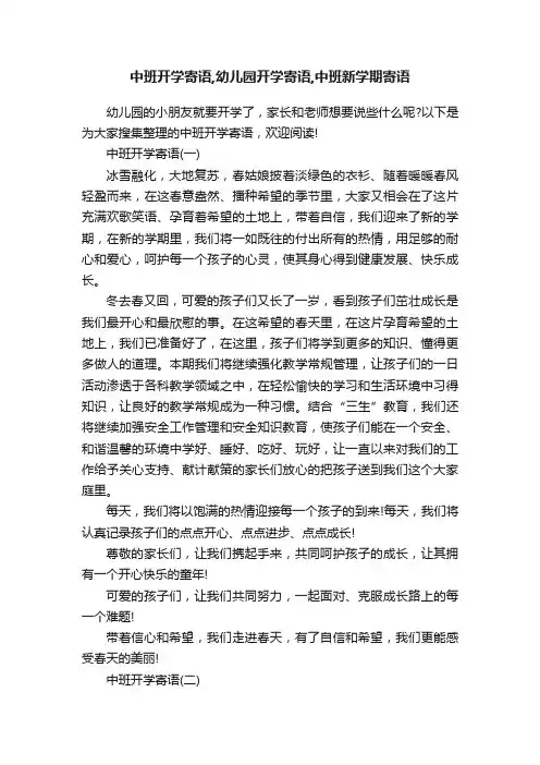 中班开学寄语,幼儿园开学寄语,中班新学期寄语