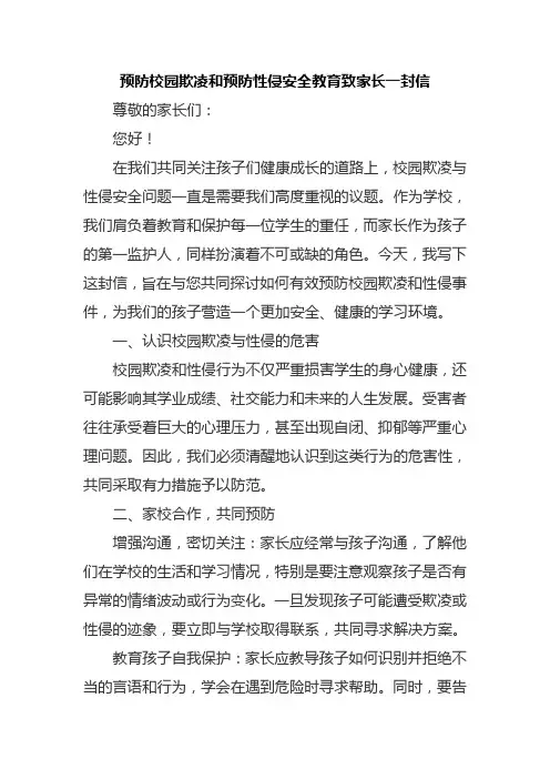 预防校园欺凌和预防性侵安全教育致家长一封信