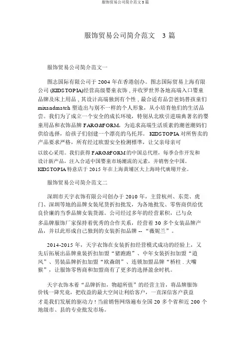 服装贸易公司简介范文3篇