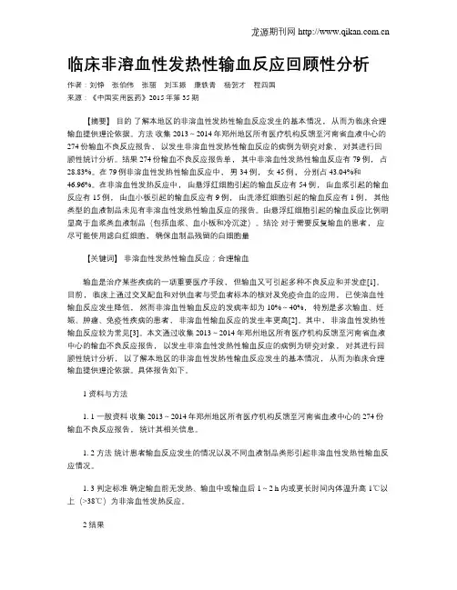 临床非溶血性发热性输血反应回顾性分析