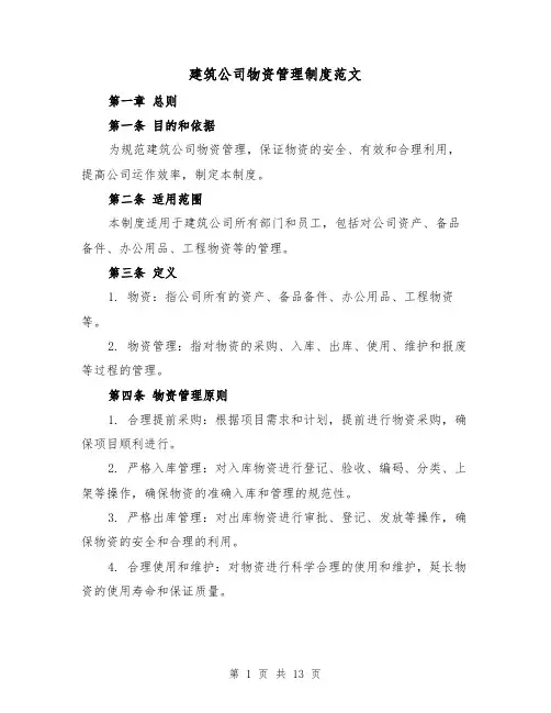 建筑公司物资管理制度范文(4篇)