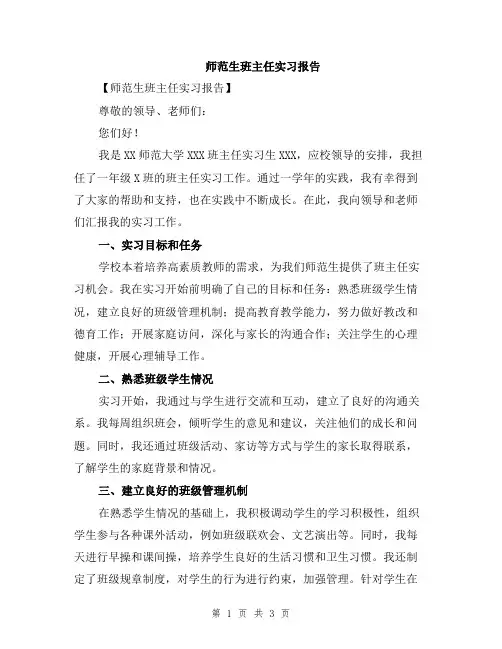 师范生班主任实习报告