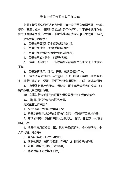 财务主管工作职责与工作内容