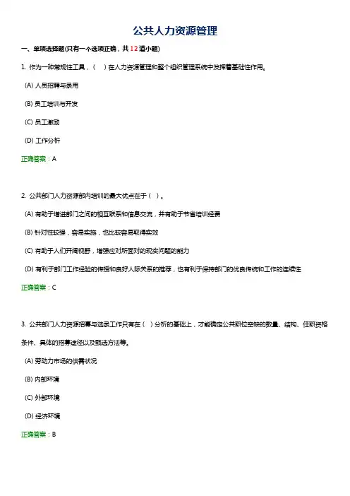 网络教育西交大期末复习试题《公共人力资源管理》