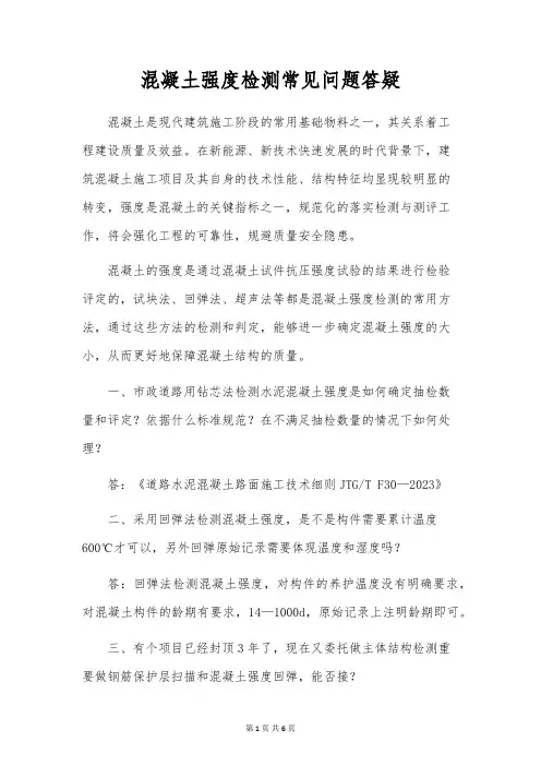 混凝土强度检测常见问题答疑
