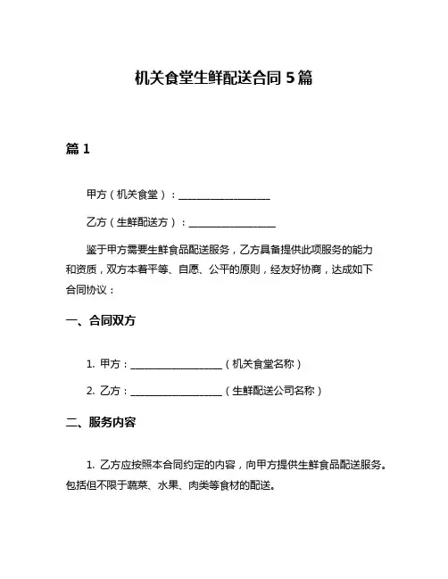 机关食堂生鲜配送合同5篇