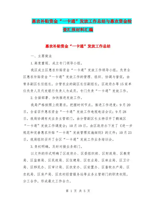 惠农补贴资金“一卡通”发放工作总结与惠农资金检查汇报材料汇编