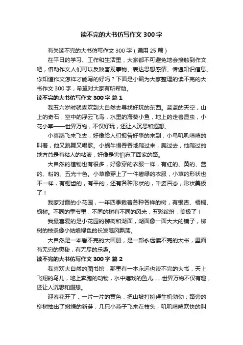 读不完的大书仿写作文300字