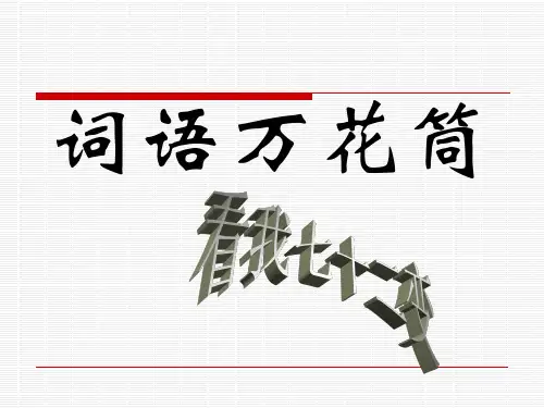 《词语万花筒》课件备课讲稿