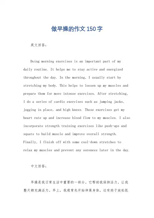 做早操的作文150字