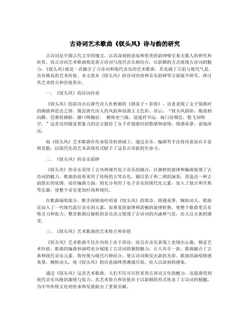 古诗词艺术歌曲《钗头凤》诗与韵的研究