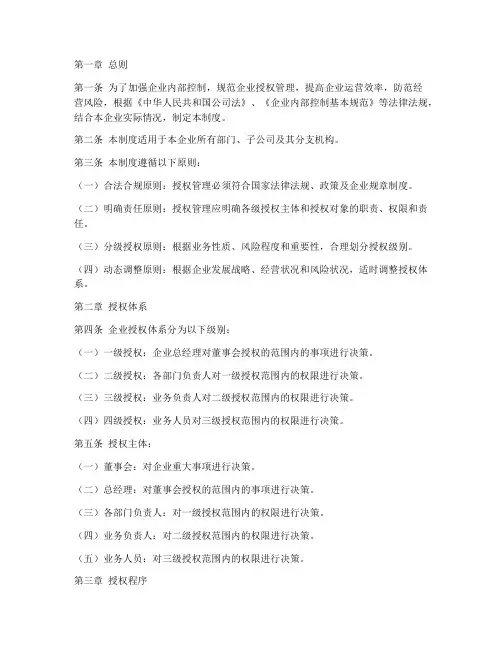 企业内控授权管理制度范本