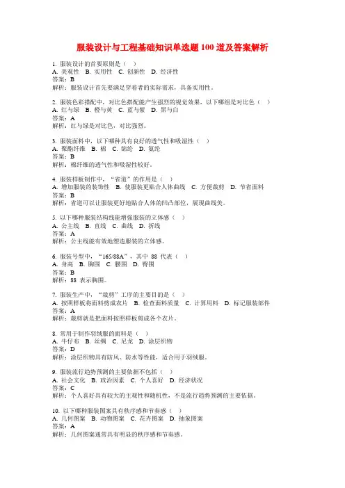 服装设计与工程基础知识单选题100道及答案解析
