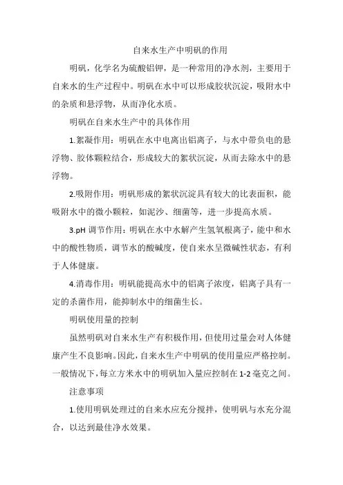 自来水生产中明矾的作用