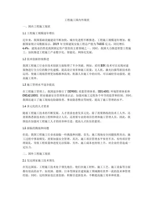 工程施工国内外现状