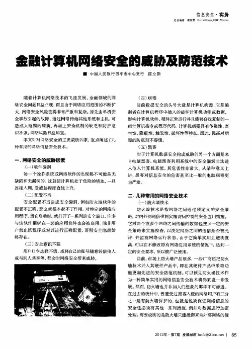 金融计算机网络安全的威胁及防范技术