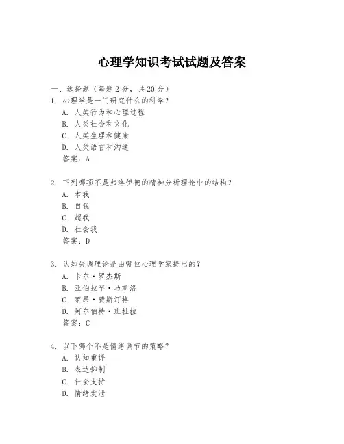 心理学知识考试试题及答案