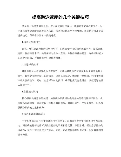 提高游泳速度的几个关键技巧