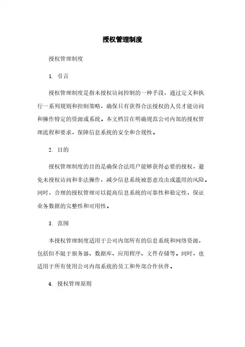 授权管理制度