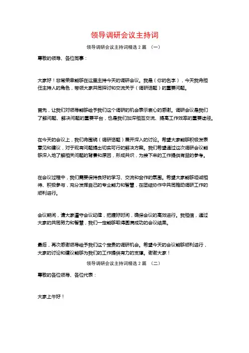 领导调研会议主持词2篇