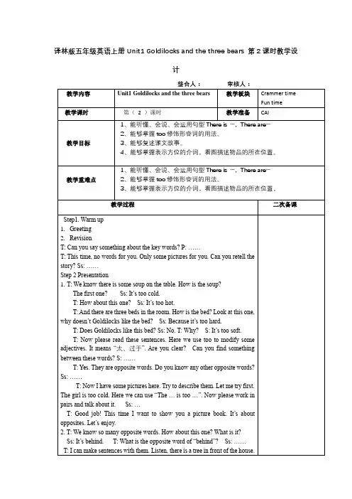 译林版五年级英语上册Unit1 Goldilocks and the three bears 第2课时教学设计