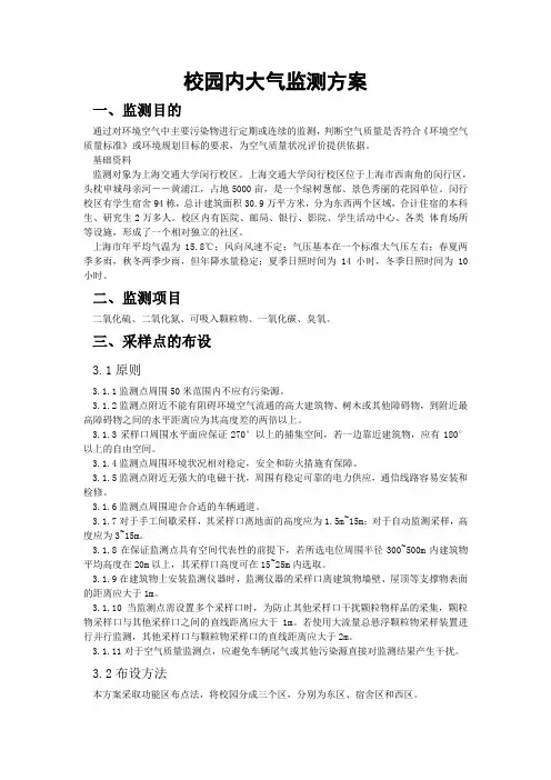 校园内大气监测方案word参考模板