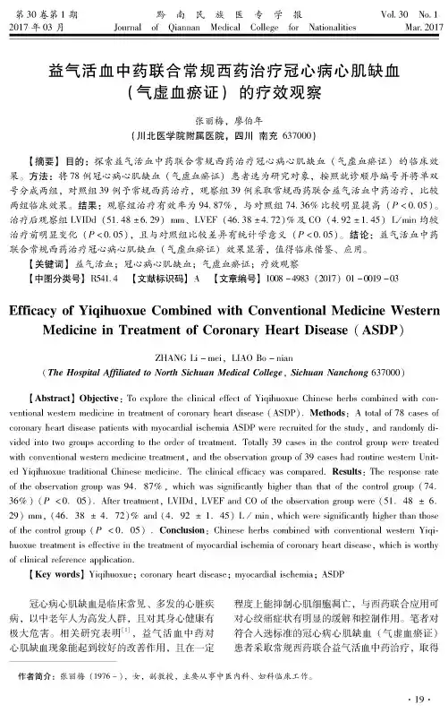 益气活血中药联合常规西药治疗冠心病心肌缺血(气虚血瘀证)的疗效观察