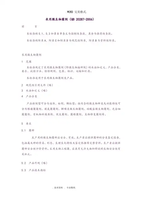农用微生物菌剂[GB20287_2006]