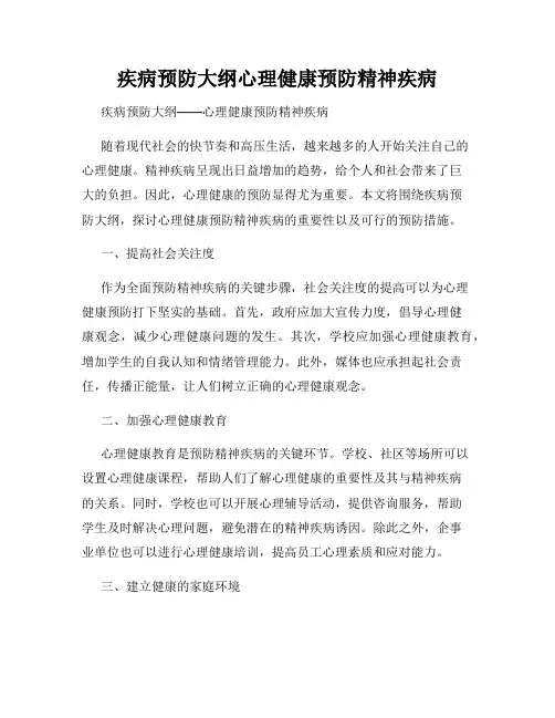 疾病预防大纲心理健康预防精神疾病