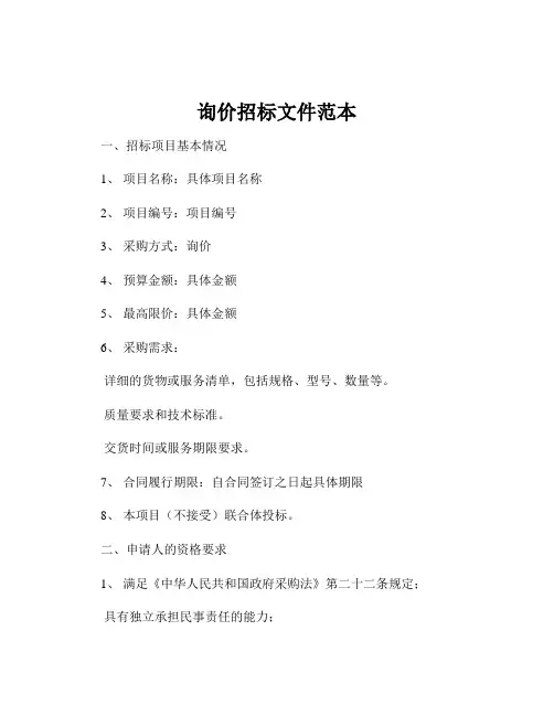 询价招标文件范本