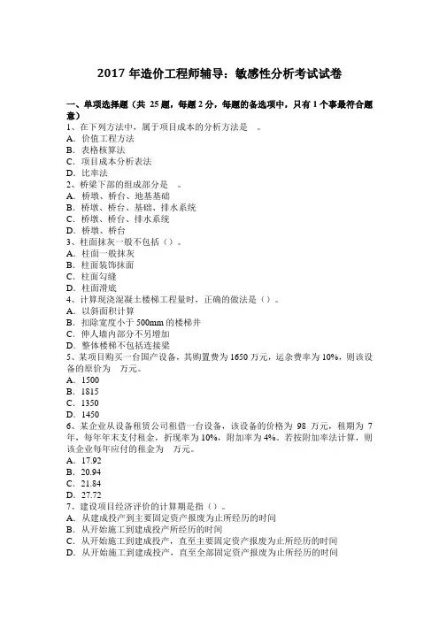 2017年造价工程师辅导：敏感性分析考试试卷