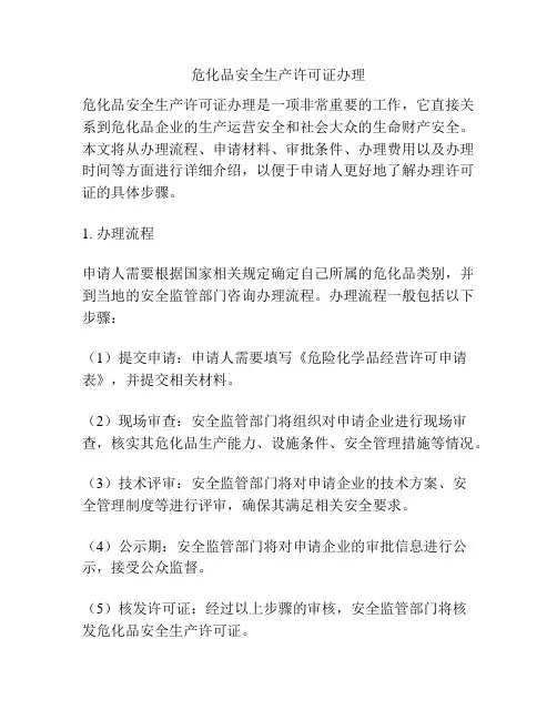 危化品安全生产许可证办理