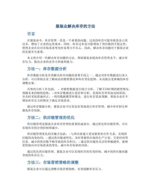 服装业解决库存的方法
