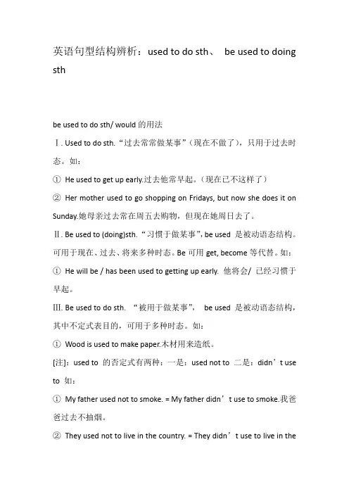 英语句型结构辨析：used to do sth、 be used to doing sth