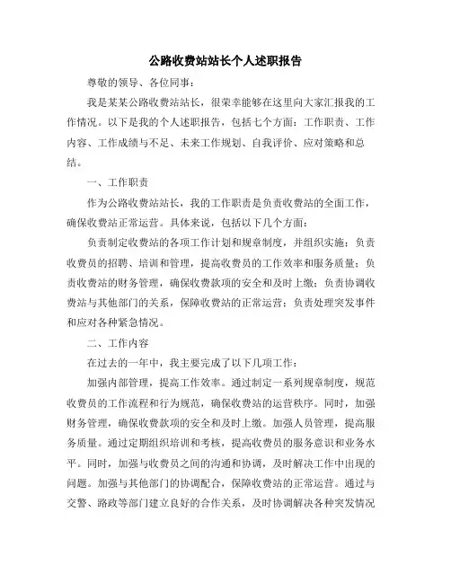 公路收费站站长个人述职报告