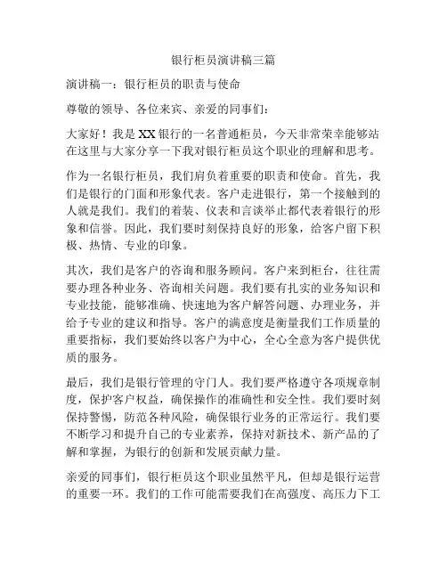 银行柜员演讲稿三篇