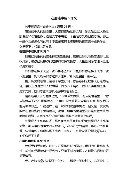 在磨练中成长作文