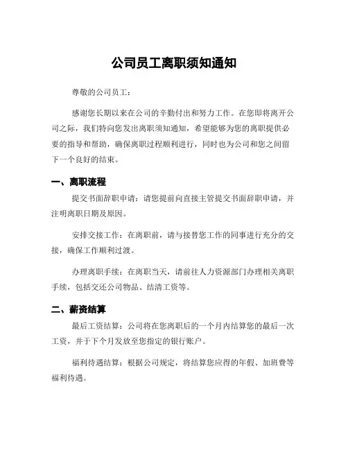 公司员工离职须知通知