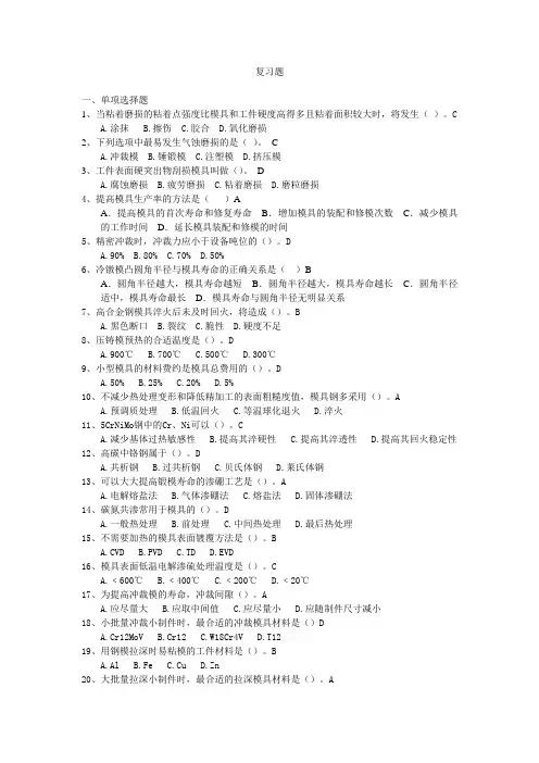模具失效与维护复习题12191