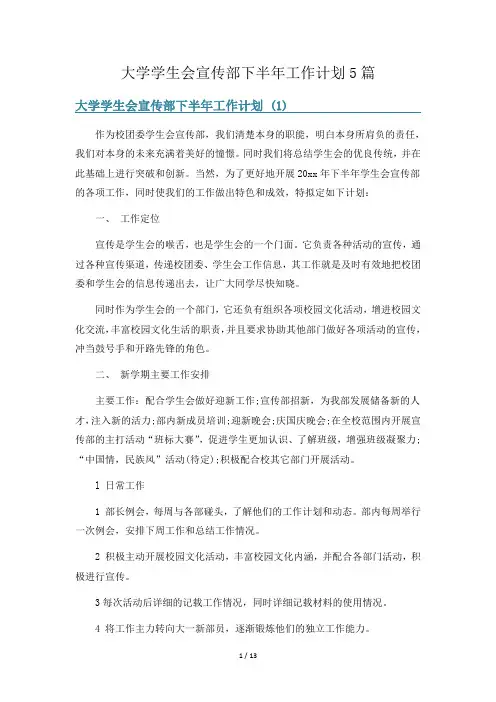 大学学生会宣传部下半年工作计划5篇