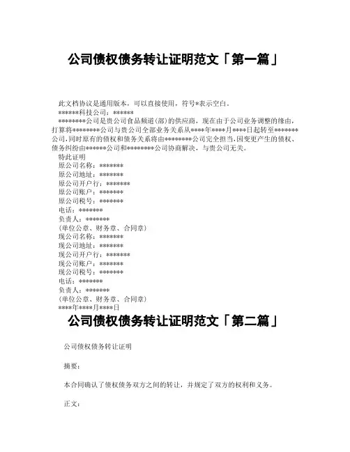 公司债权债务转让证明范文「精选3篇」