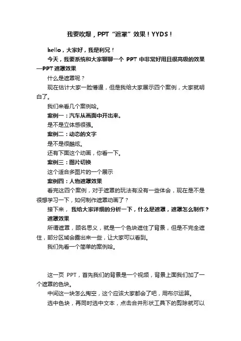 我要吹爆，PPT“遮罩”效果！YYDS！