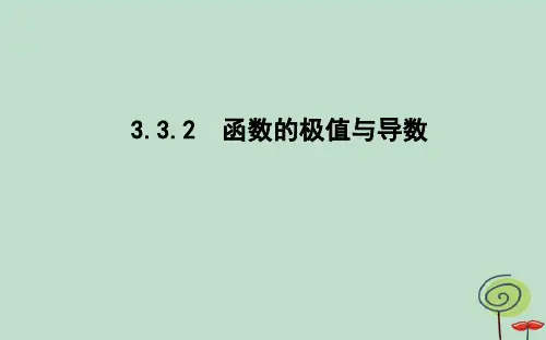 2021学年高中数学第三章导数及其应用3.3导数在研究函数中的应用3.3.2函数的极值与导数课件新人