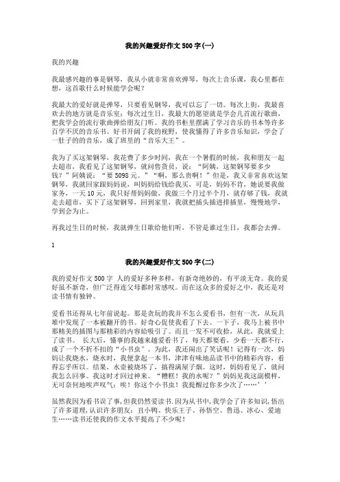 我的兴趣爱好作文500字