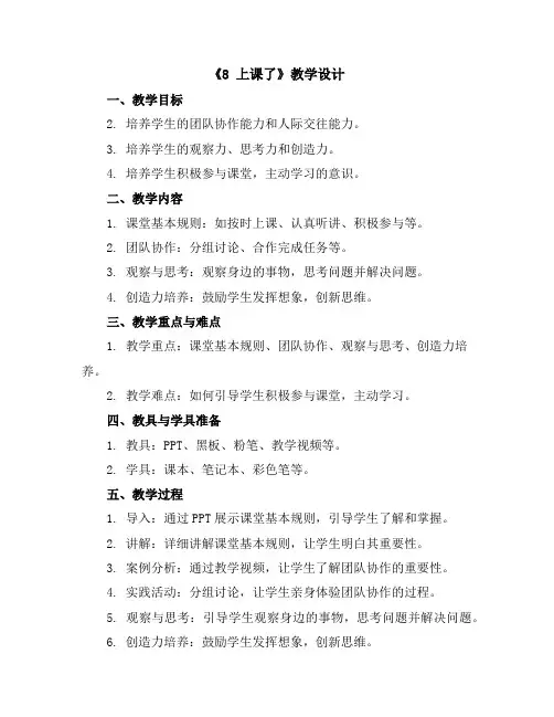 《8上课了》(教学设计)全国通用一年级下册综合实践活动